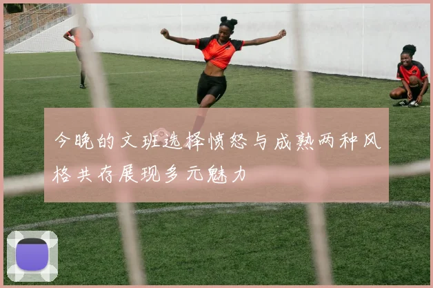 今晚的文班选择愤怒与成熟两种风格共存展现多元魅力
