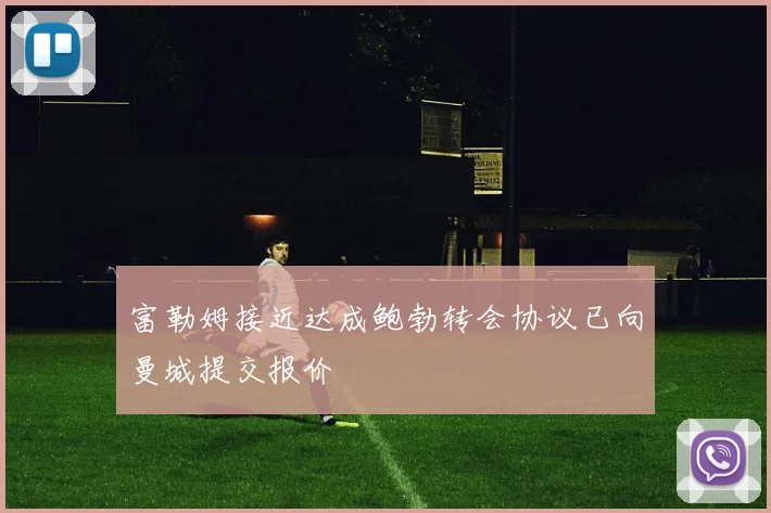 富勒姆接近达成鲍勃转会协议已向曼城提交报价