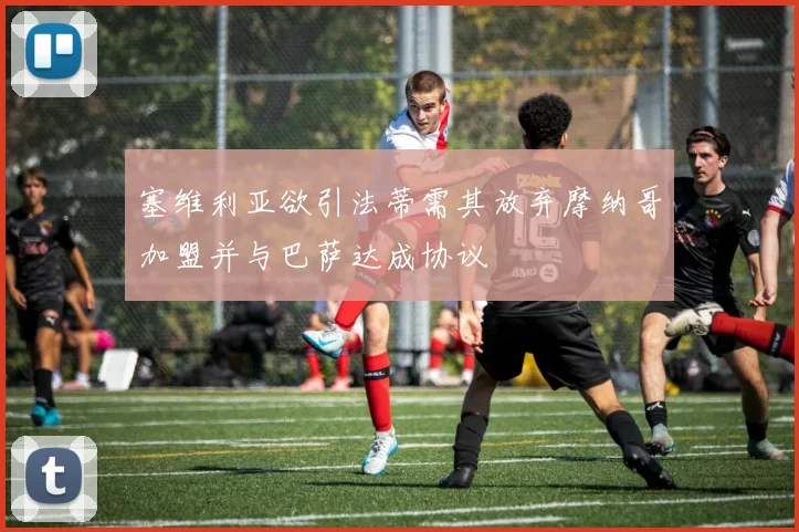 塞维利亚欲引法蒂需其放弃摩纳哥加盟并与巴萨达成协议