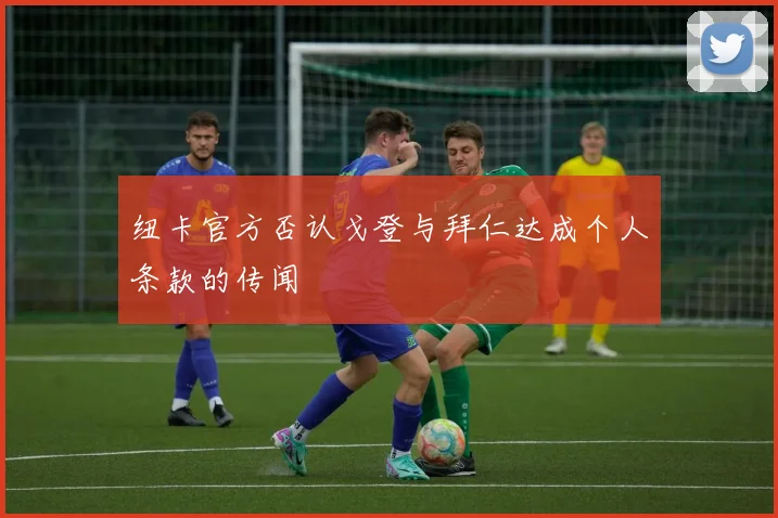 纽卡官方否认戈登与拜仁达成个人条款的传闻