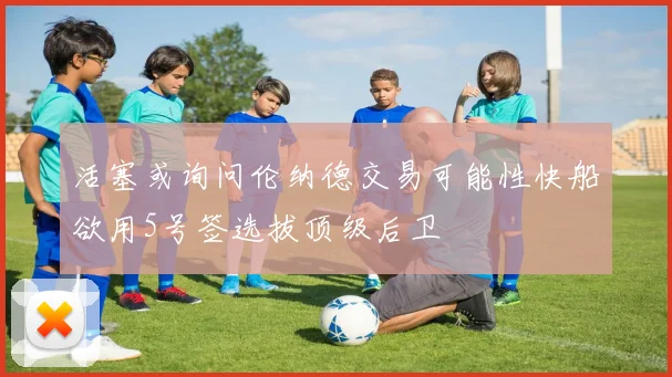 活塞或询问伦纳德交易可能性快船欲用5号签选拔顶级后卫