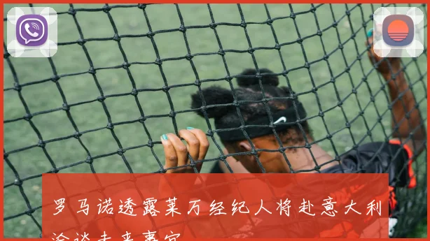 罗马诺透露莱万经纪人将赴意大利洽谈未来事宜
