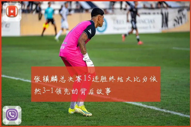 张镇麟总决赛15连胜终结大比分依然3-1领先的背后故事
