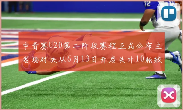中青赛U20第二阶段赛程正式公布主客场对决从6月13日开启共计10轮较量