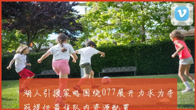湖人引援策略围绕077展开力求为夺冠提供最佳队内资源配置