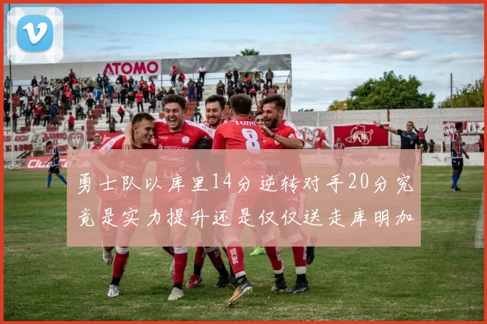 勇士队以库里14分逆转对手20分究竟是实力提升还是仅仅送走库明加的结果