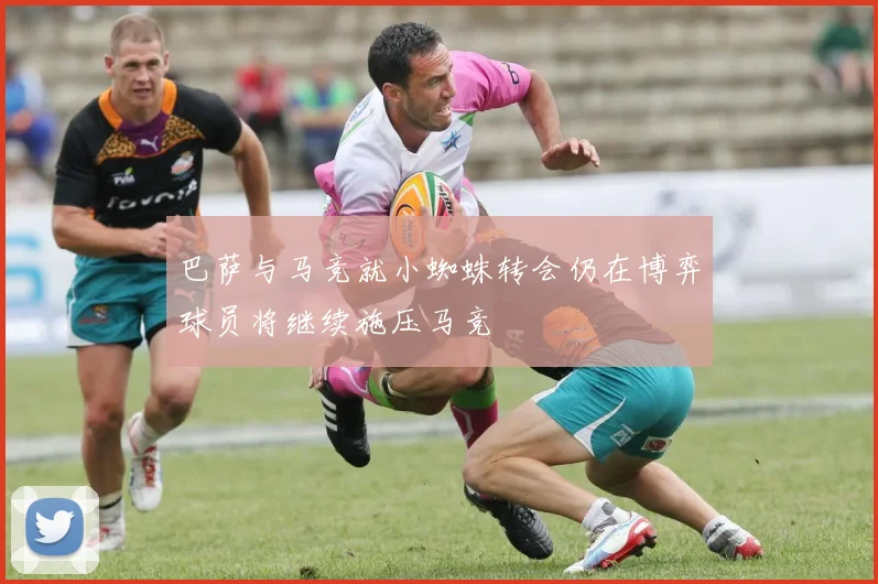 巴萨与马竞就小蜘蛛转会仍在博弈球员将继续施压马竞