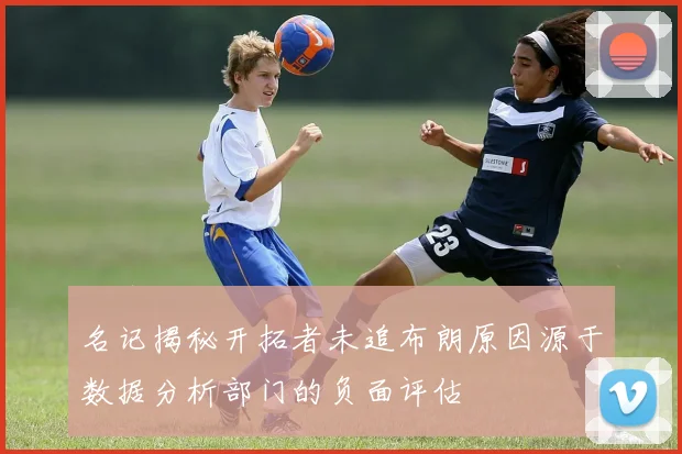 名记揭秘开拓者未追布朗原因源于数据分析部门的负面评估