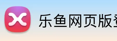 乐鱼网页版登陆入口 Logo